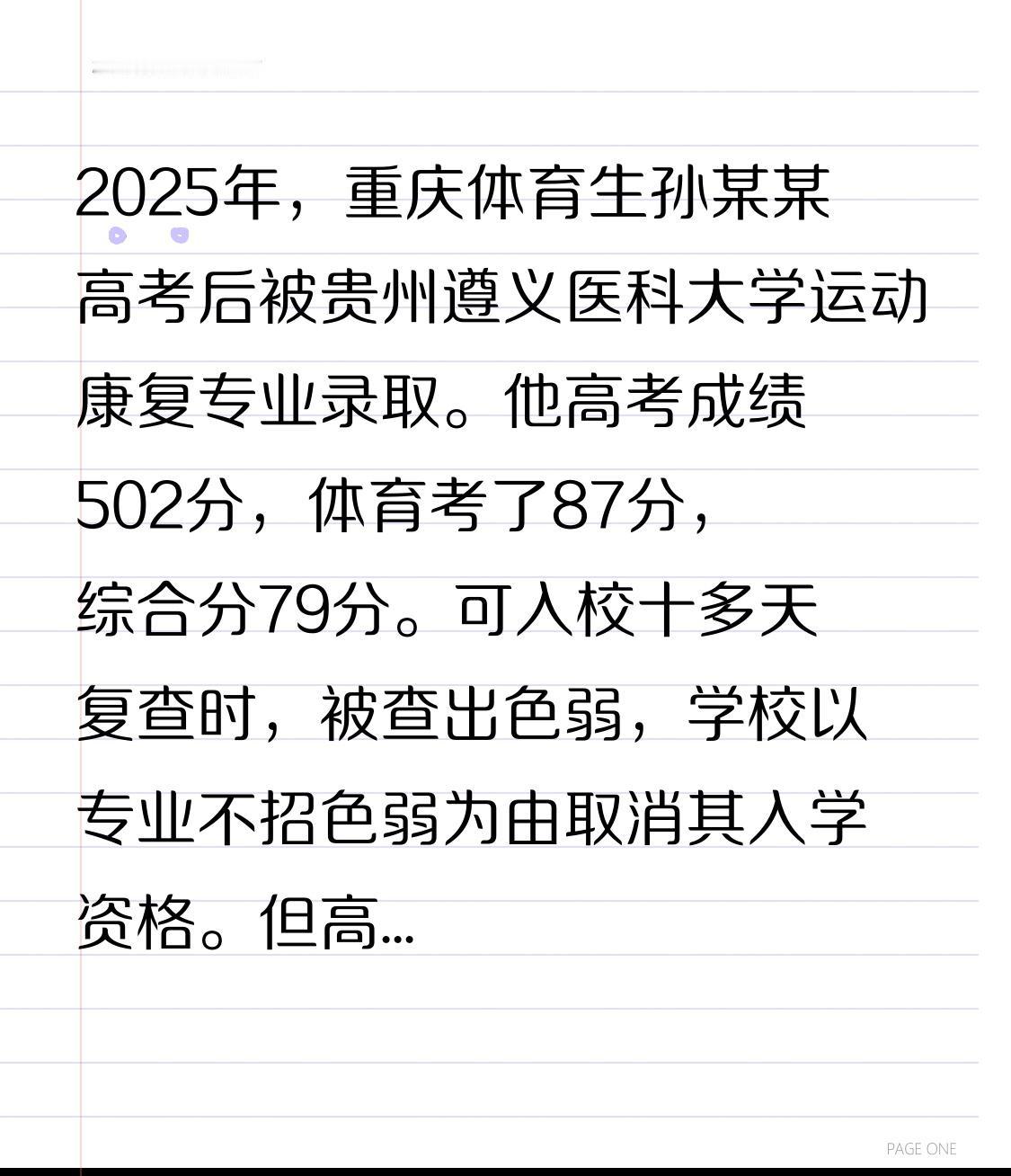 2025年，重庆体育生孙某某高考后被贵州遵义医科大学运动康复专业录取。他高考成绩