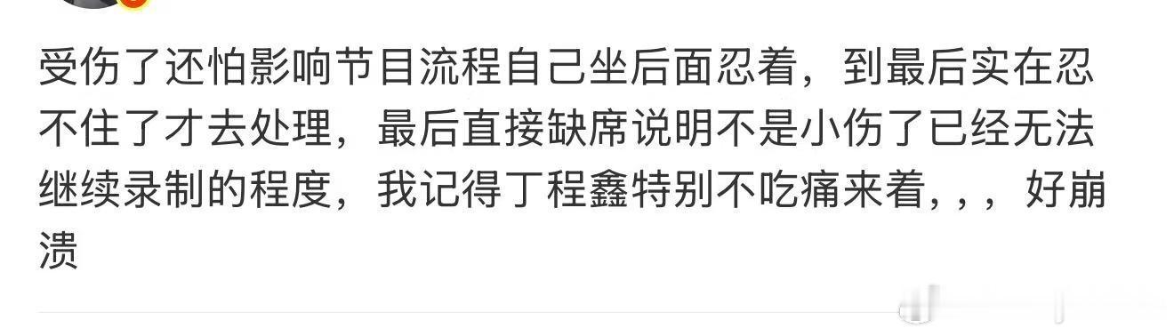 丁程鑫受伤还怕影响节目流程丁程鑫还怕影响节目流程 丁程鑫受伤，到现在还不回应