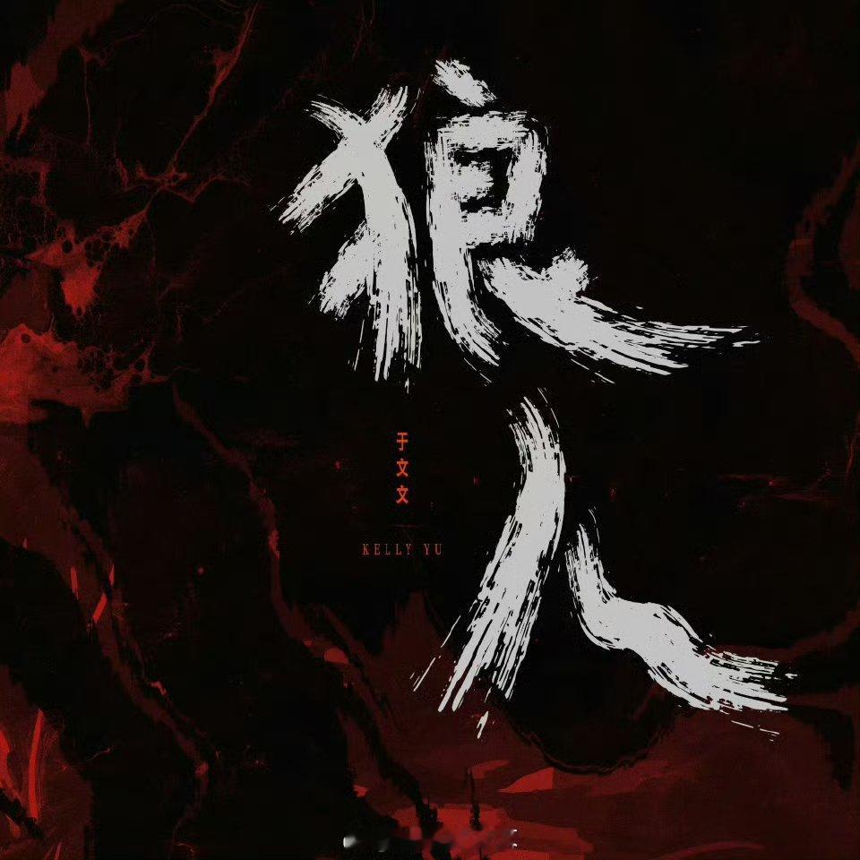 #于文文新歌上线7分钟被迫改名##于文文[超话]#狼人变狠人，哈哈哈真的有笑到，