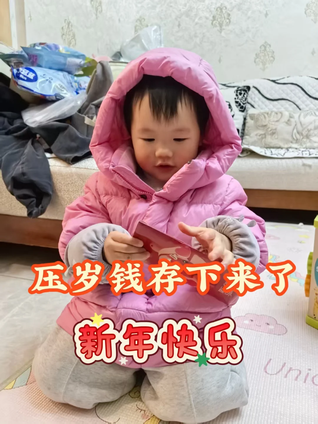 压岁钱存下来了