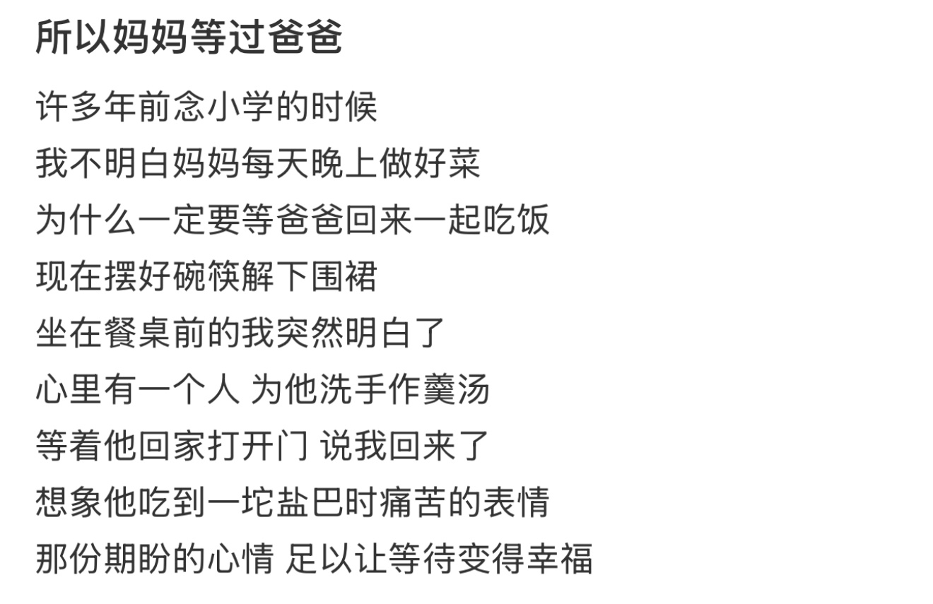 所以妈妈等过爸爸 