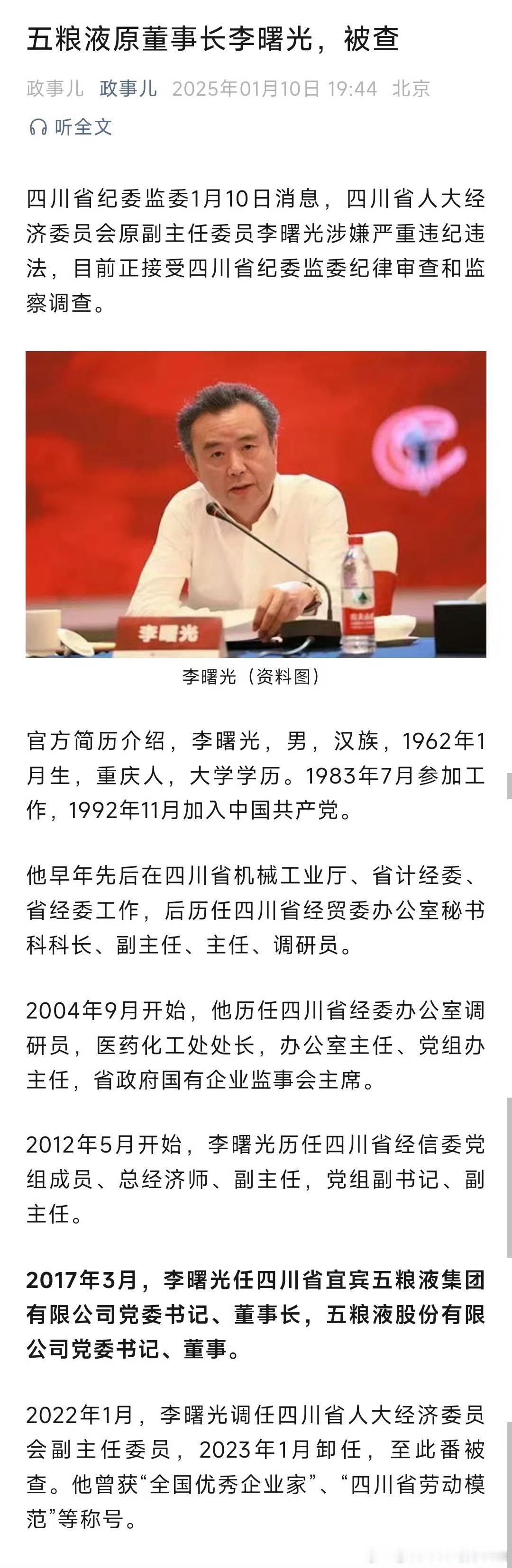 五粮液原董事长李曙光被查 四川省人大经济委员会原副主任委员李曙光被查，曾任五粮液