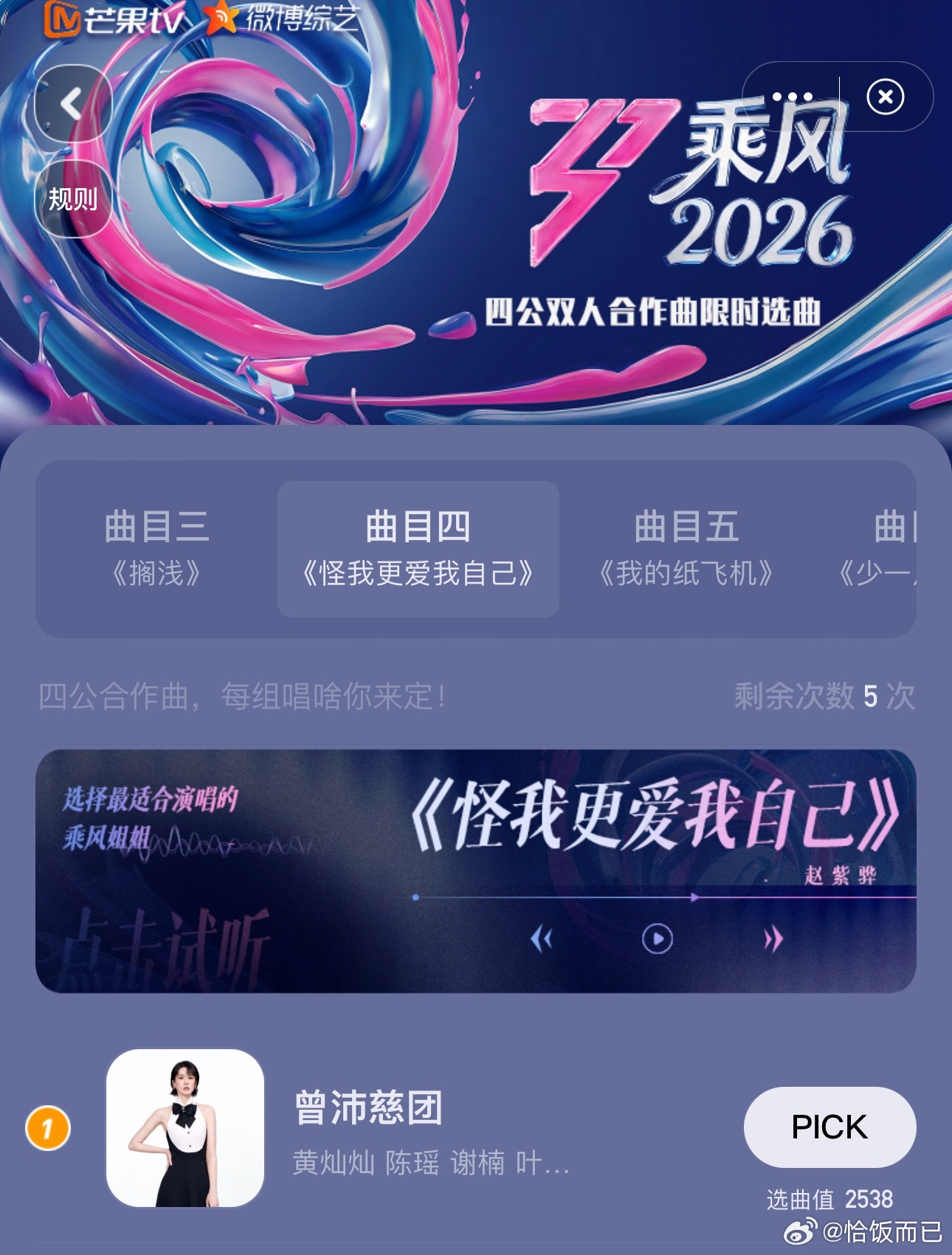 人头多的好处，浪姐四公双人秀曲目曾沛慈团除了我的纸飞机，全部投到了第一