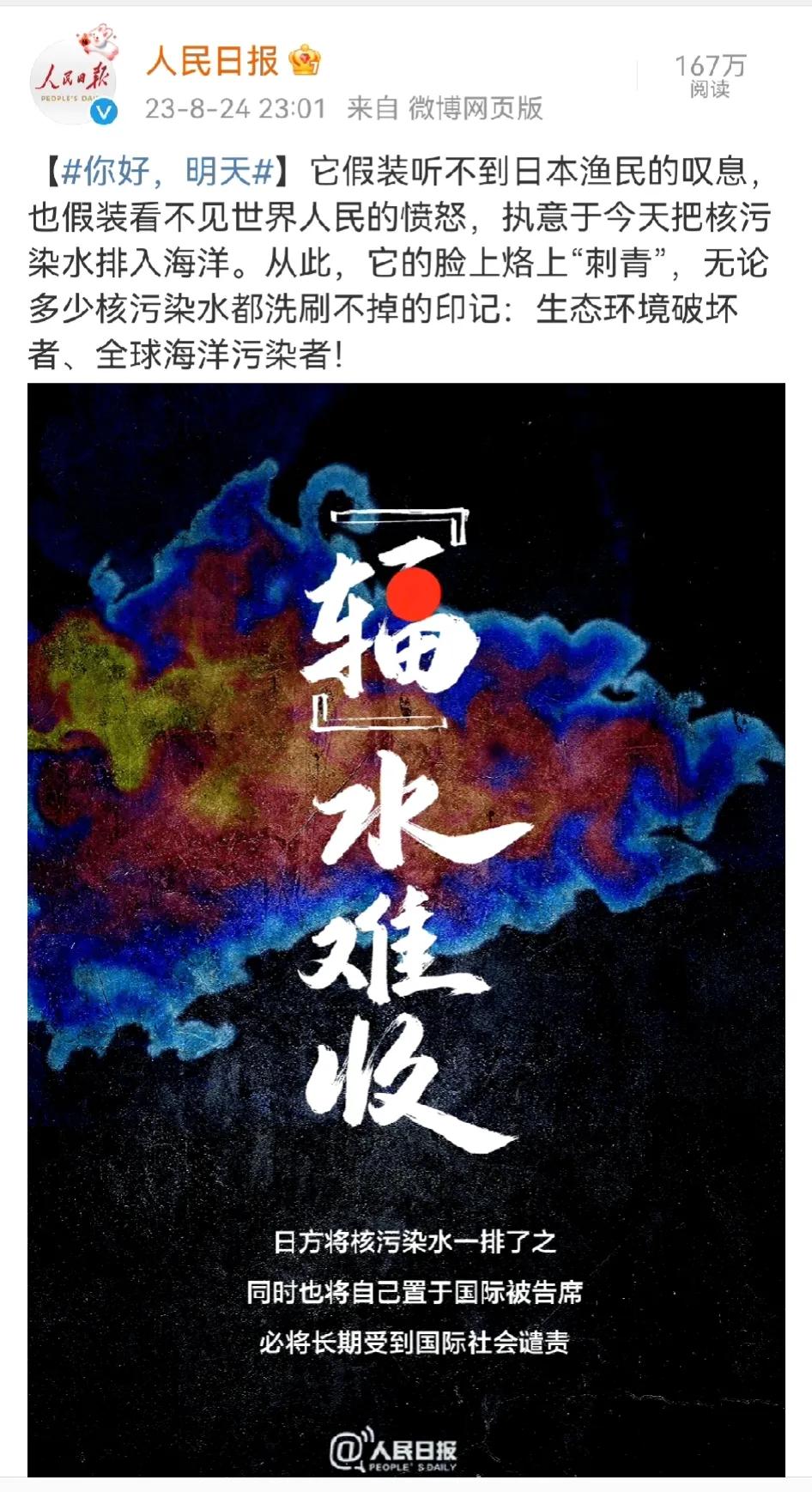 人民日报评论日本排放核污水:
“ 全球海洋污染者，生态环境破坏者！”深感认同！
