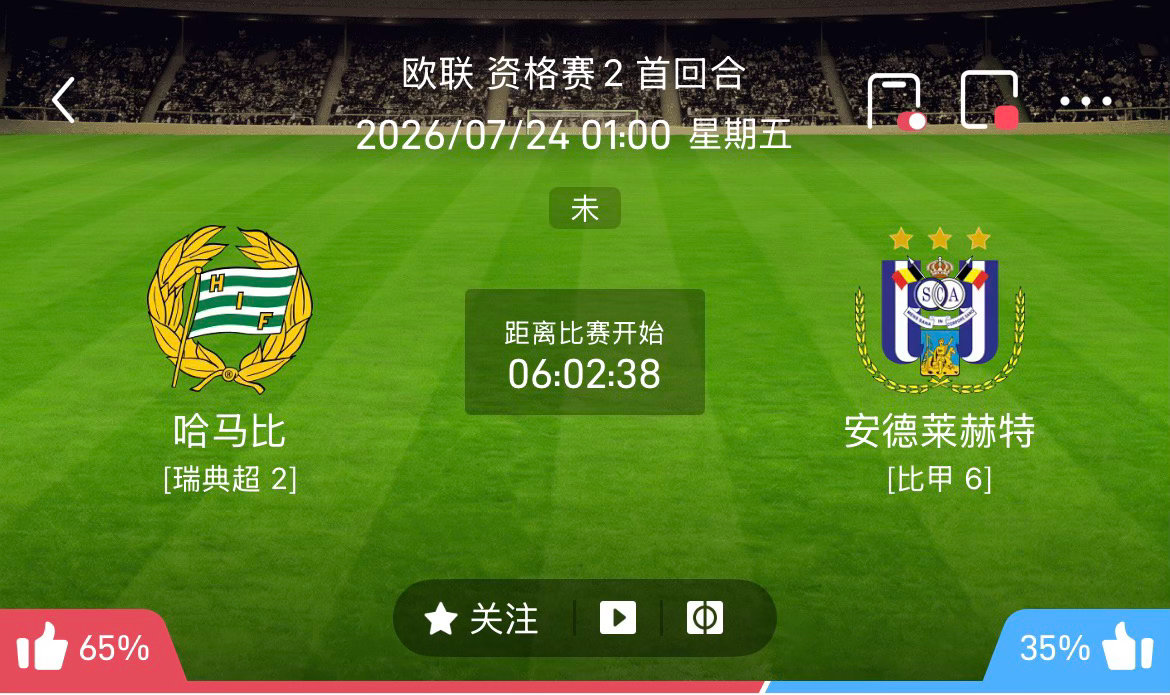 周四203：欧联杯       哈马比VS安德莱赫特2026.7.24     