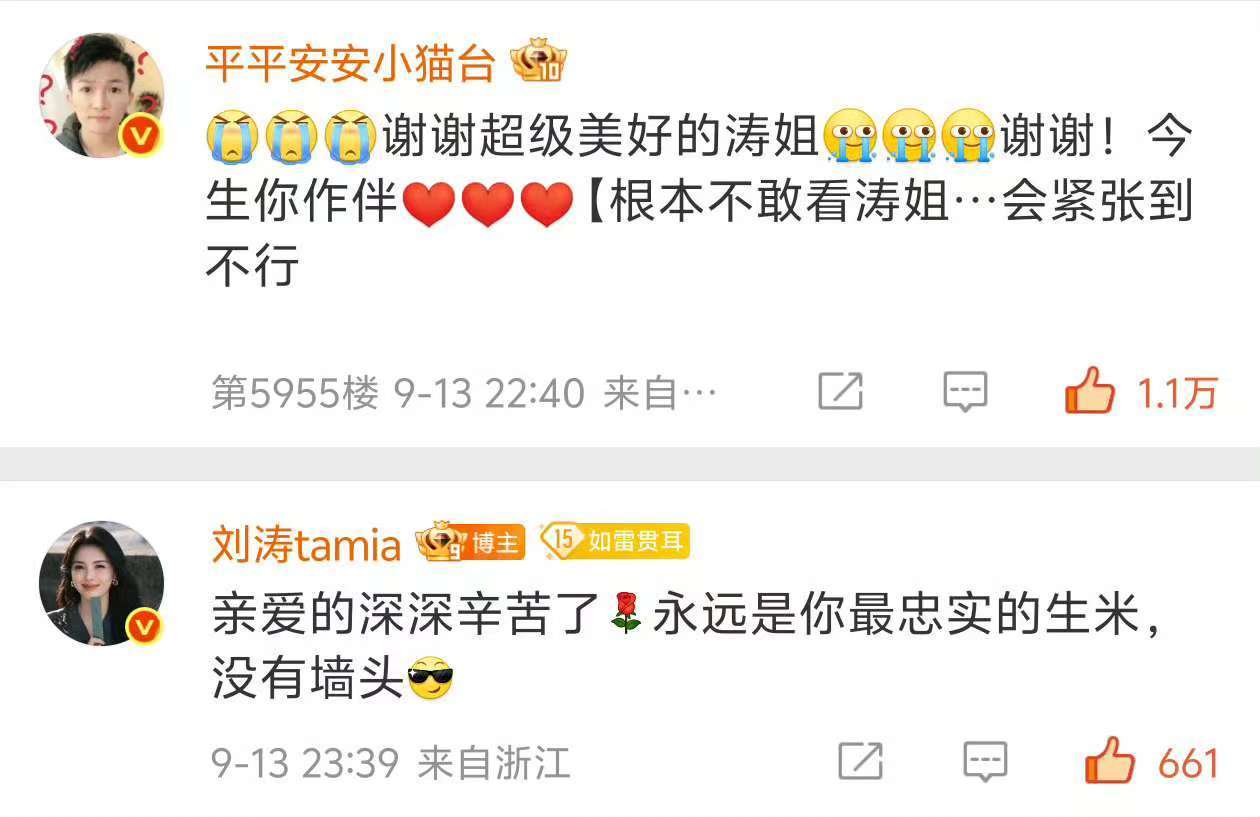 刘涛回复周深周深回复刘涛 刘涛回复周深：亲爱的深深辛苦了[鲜花]永远是你最忠实的