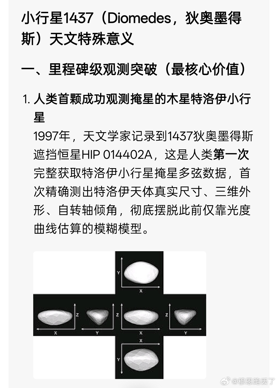 1437是人类首颗成功观测掩星的木星特洛伊小行星。 
