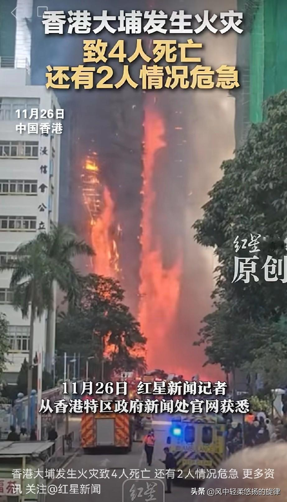 香港大埔火灾惨剧：4人遇难3人受伤，消防英雄壮烈牺牲令人心痛11月26日，香港大