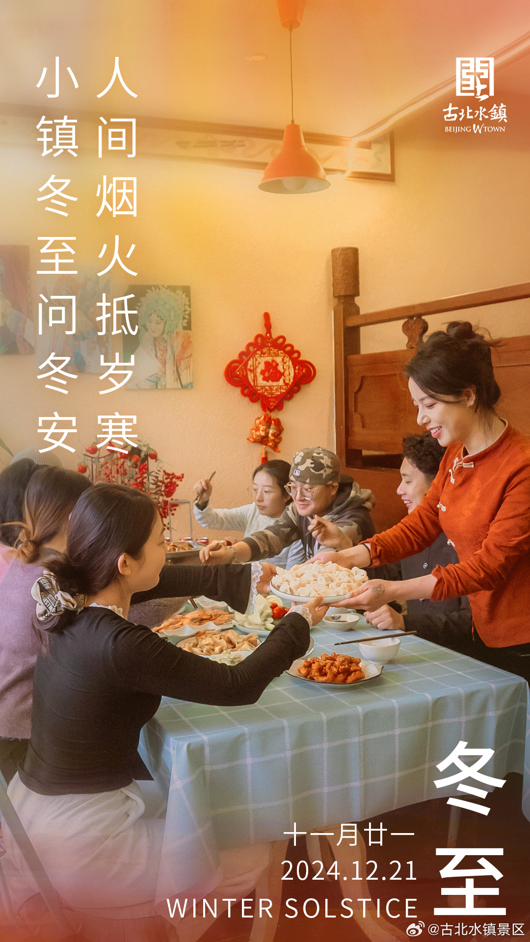 人间烟火抵岁寒，小镇冬至问冬安早安，宝子们~#很高兴在古北水镇认识你# #旅游景