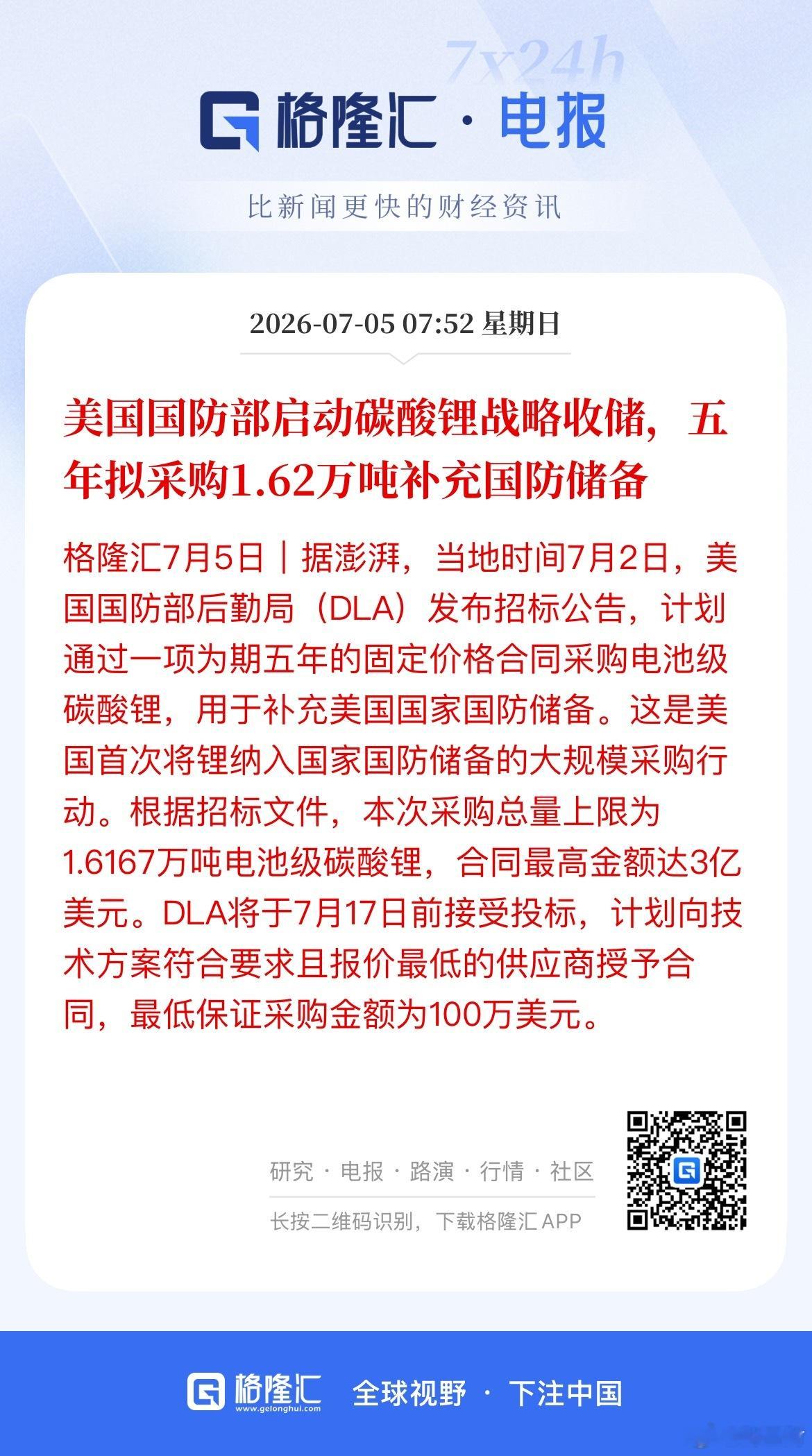 美国防部启动碳酸锂战略收储。 