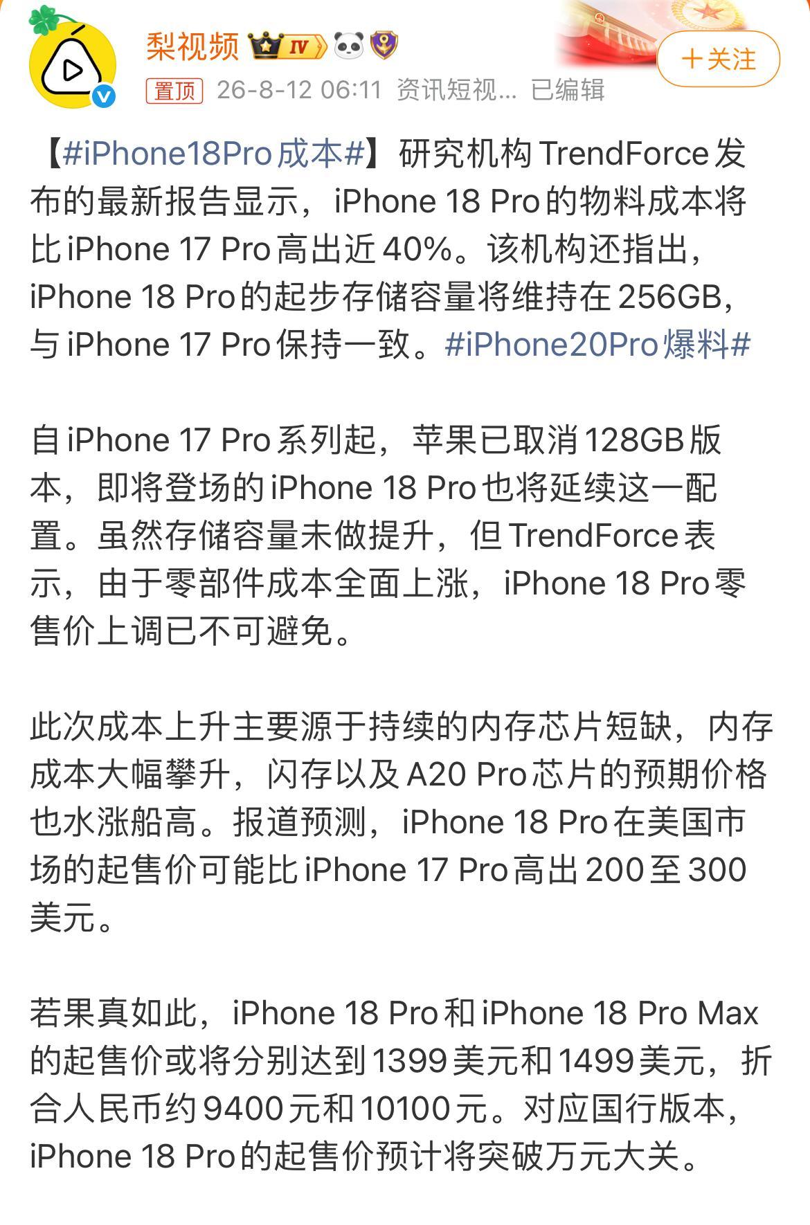 iPhone18Pro成本！
 iPhone 18 Pro 256GB版本物料成