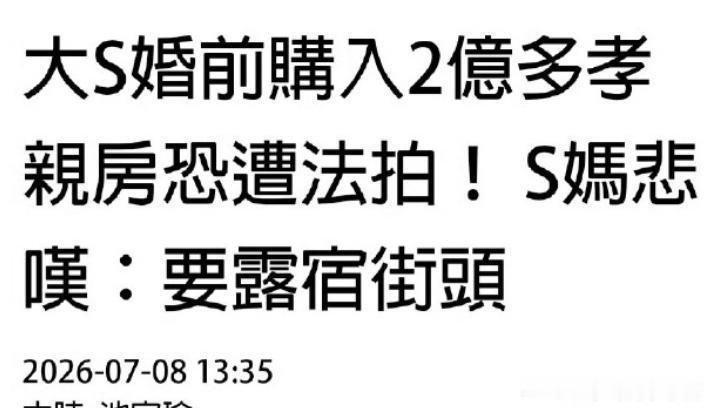 台媒曝料，大S的房产可能要被法拍，理由是大S生前的存款不到200万，不足以还房贷