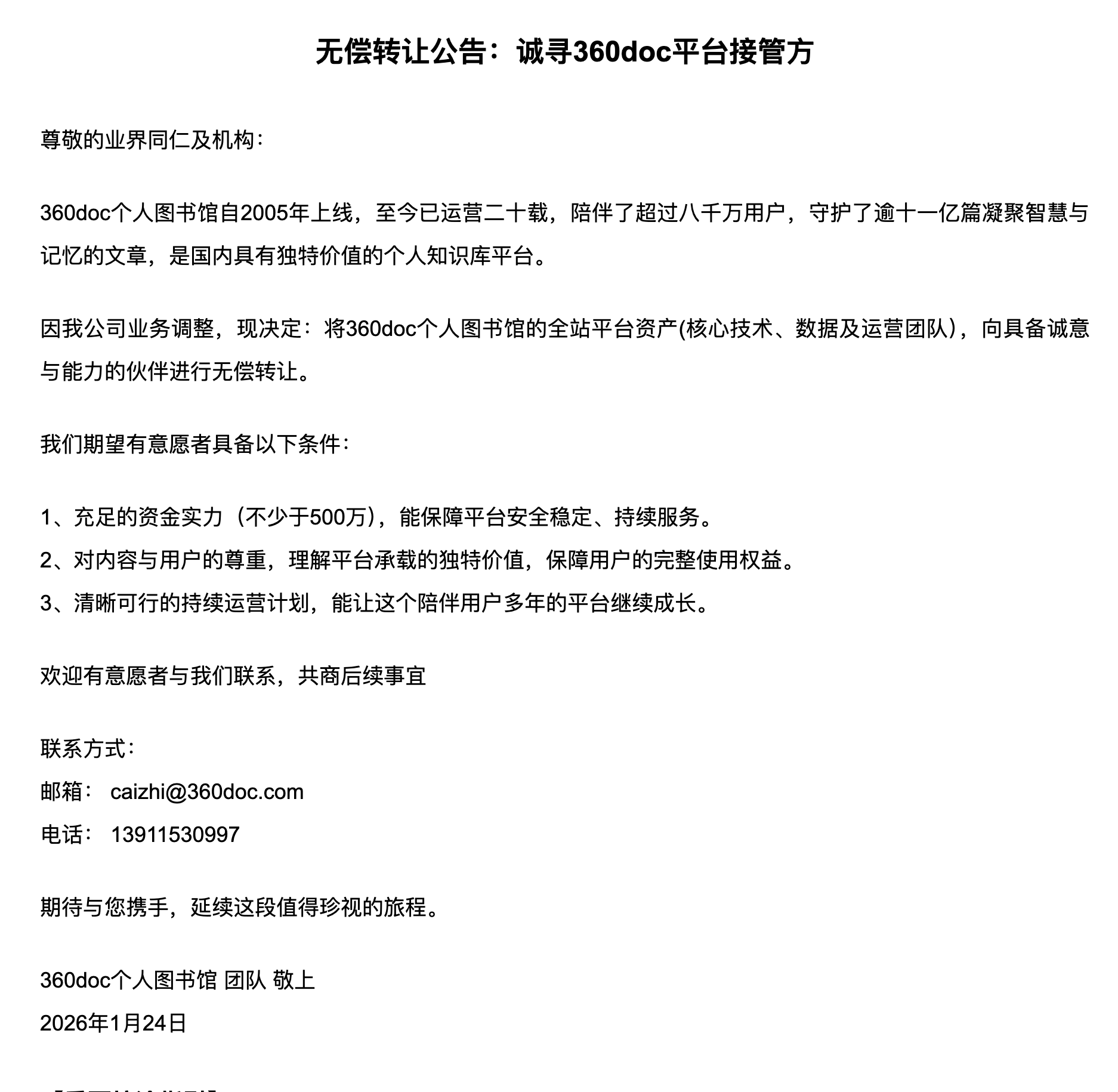 已运营20年的“360doc个人图书馆”宣布无偿转让平台资产