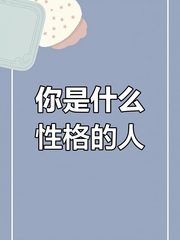 性格决定命运？抱歉，这世界从不认死理
观点：性格不影响人生，影响人生的，是你怎么