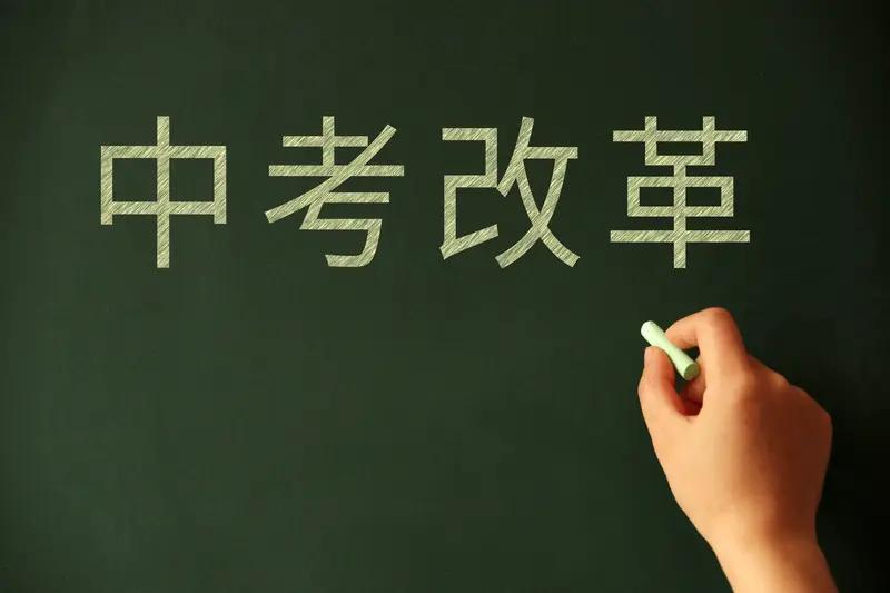 近年来，诸多地区相继推出中考改革新方案。湖南娄底、四川成都、上海等多地的部分学校