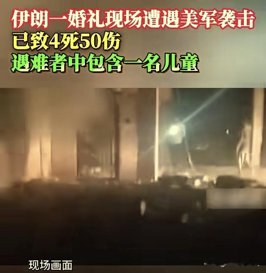 美国的打击太狠了！

伊朗南部，一对夫妻正在举办婚礼，突然美国的导弹袭来，造成4