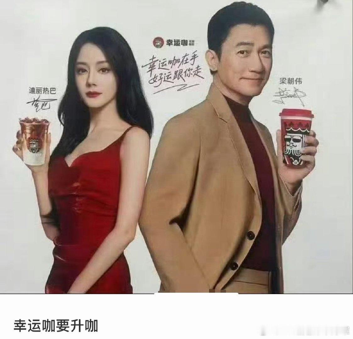 幸运咖 迪丽热巴雪王牛逼啊，感觉背后是个转型升级的大动作，以后不必追着瑞幸门店选