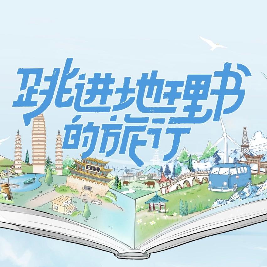跳进地理书的旅行第四季路透 《跳地4》今日录制路透🈶‼️文韬、齐思钧、唐九洲、