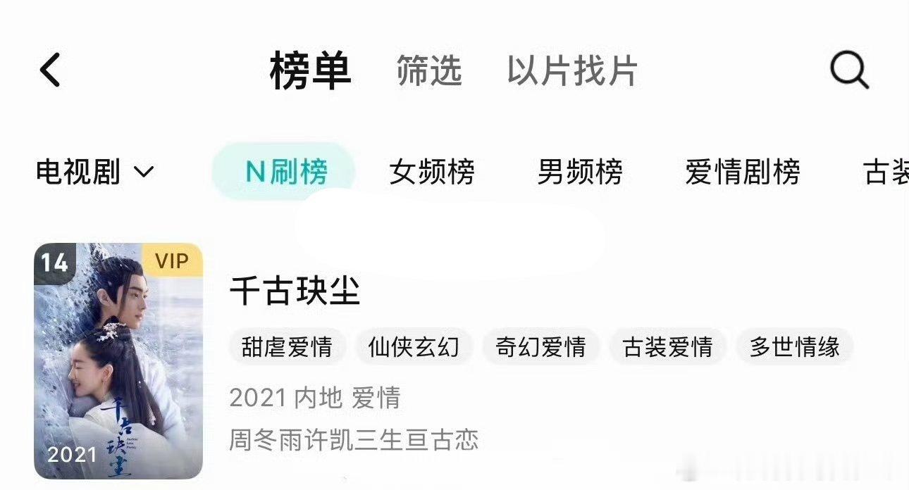 许凯千古玦尘许凯《千古玦尘》时隔5年再次上n刷榜，腾讯视频n刷榜来到第14了！看