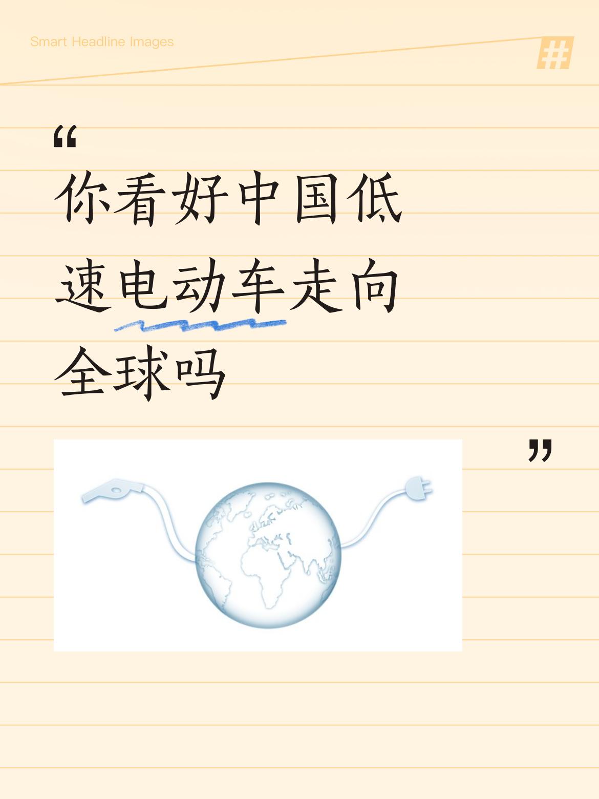 你看好中国低速电动车走向全球吗象这样的低端、低速车西方发达国家造不了吗？靠它走向