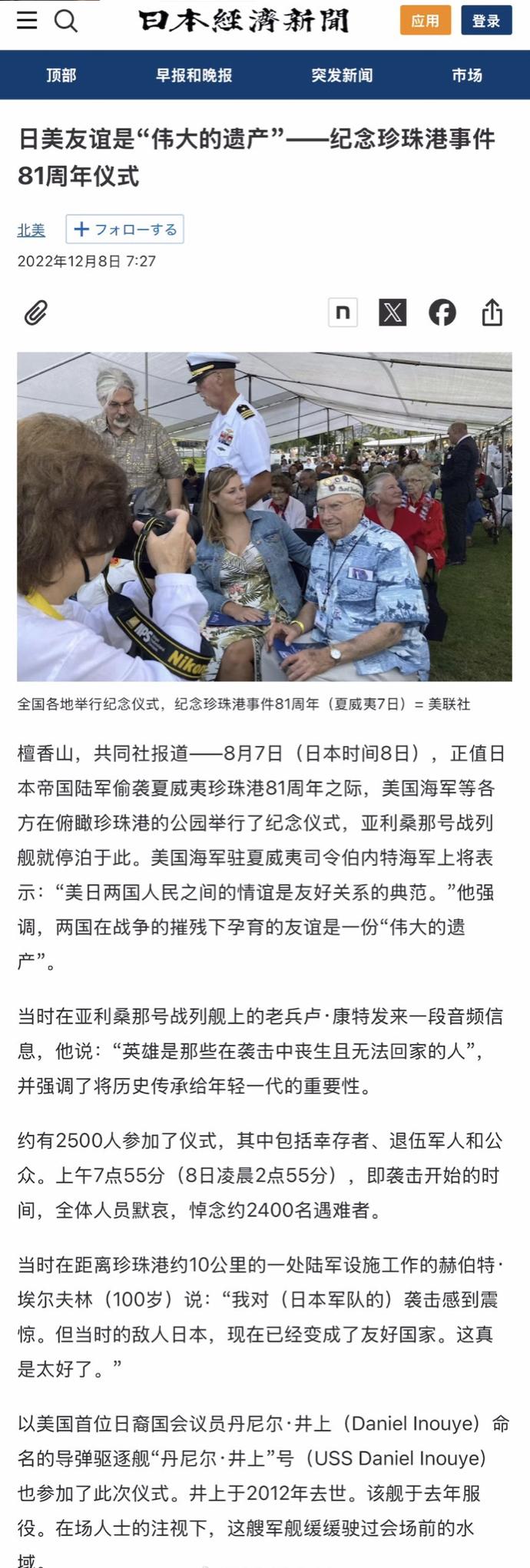 日媒：热烈庆祝日本偷袭美国珍珠港84周年，这是日美友谊的伟大遗产。

不打不相识