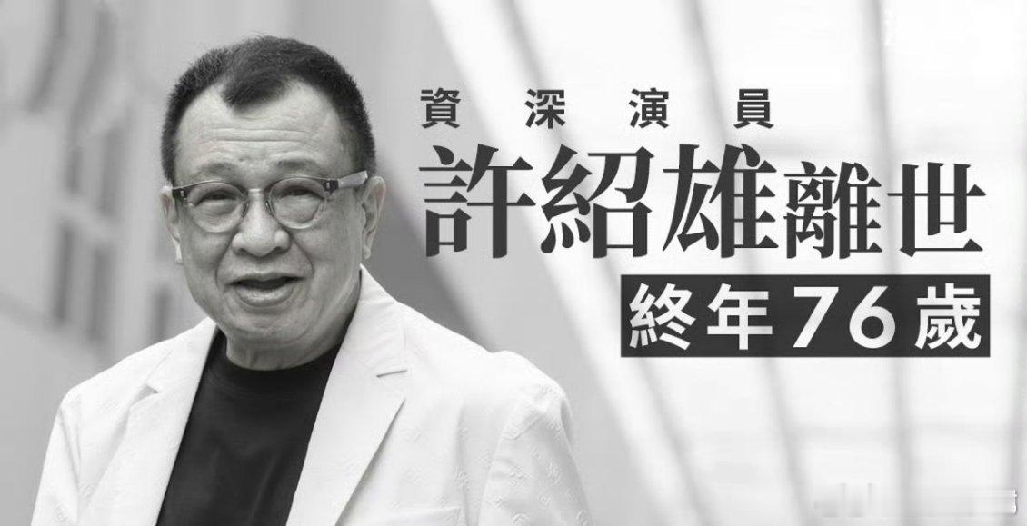 港娱群星都去探望了许绍雄看到港娱半壁江山都去看许绍雄，突然鼻子一酸，这人缘真的没