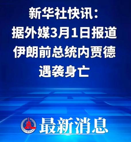 伊朗前总统马哈茂德·艾哈迈迪·内贾德也被美以炸死了。
 
内贾德是伊朗强硬派的典