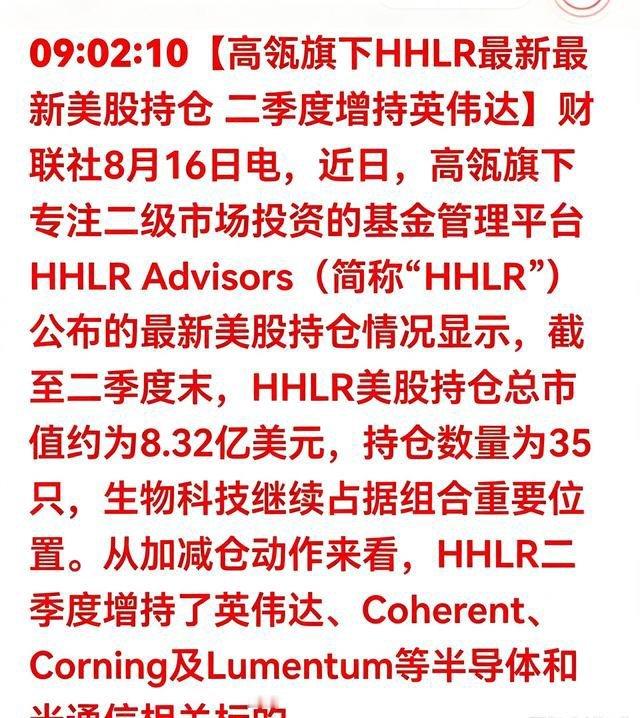 高瓴二季度重磅调仓曝光，资金方向彻底明朗。逆势大举加仓英伟达、康宁、Lument