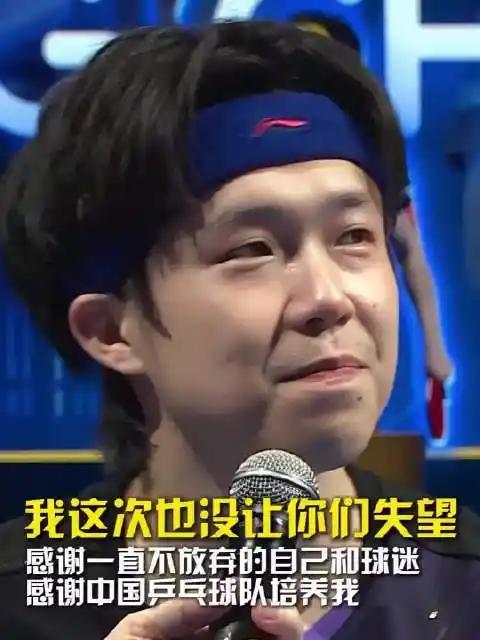 王楚钦说这次也没让你们失望关键时刻站得出来、谁都不行的时候兜得住底，这是国乒一个