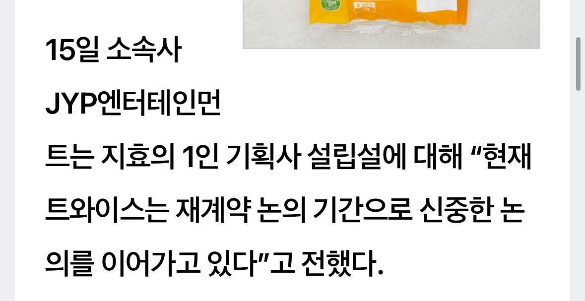 15日，JYP娱乐就志效设立个人企划社的传闻回应称：“目前TWICE正处于续约讨