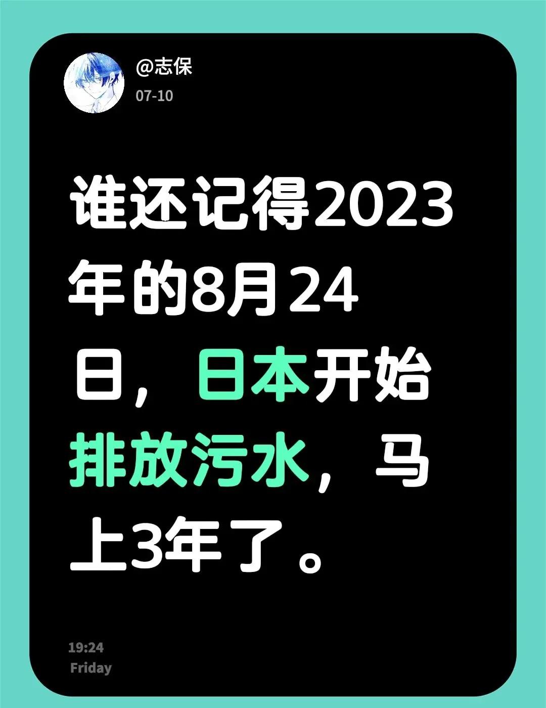 谁还记得2023年的8月24日，日本开始排放污水，马上3年了。日本核辐射废水 日