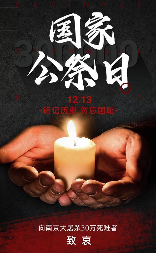 向南京大屠杀30万死难者：
致哀！[祈祷][祈祷][祈祷]
国行公祭，祀我国殇。