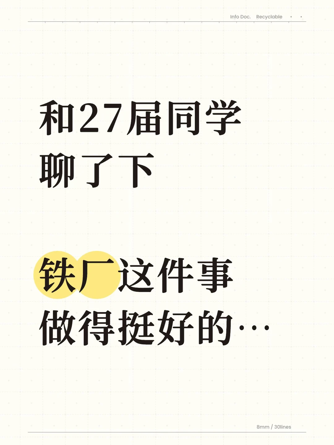 和27届同学聊了下，铁厂这件事做得挺好的…