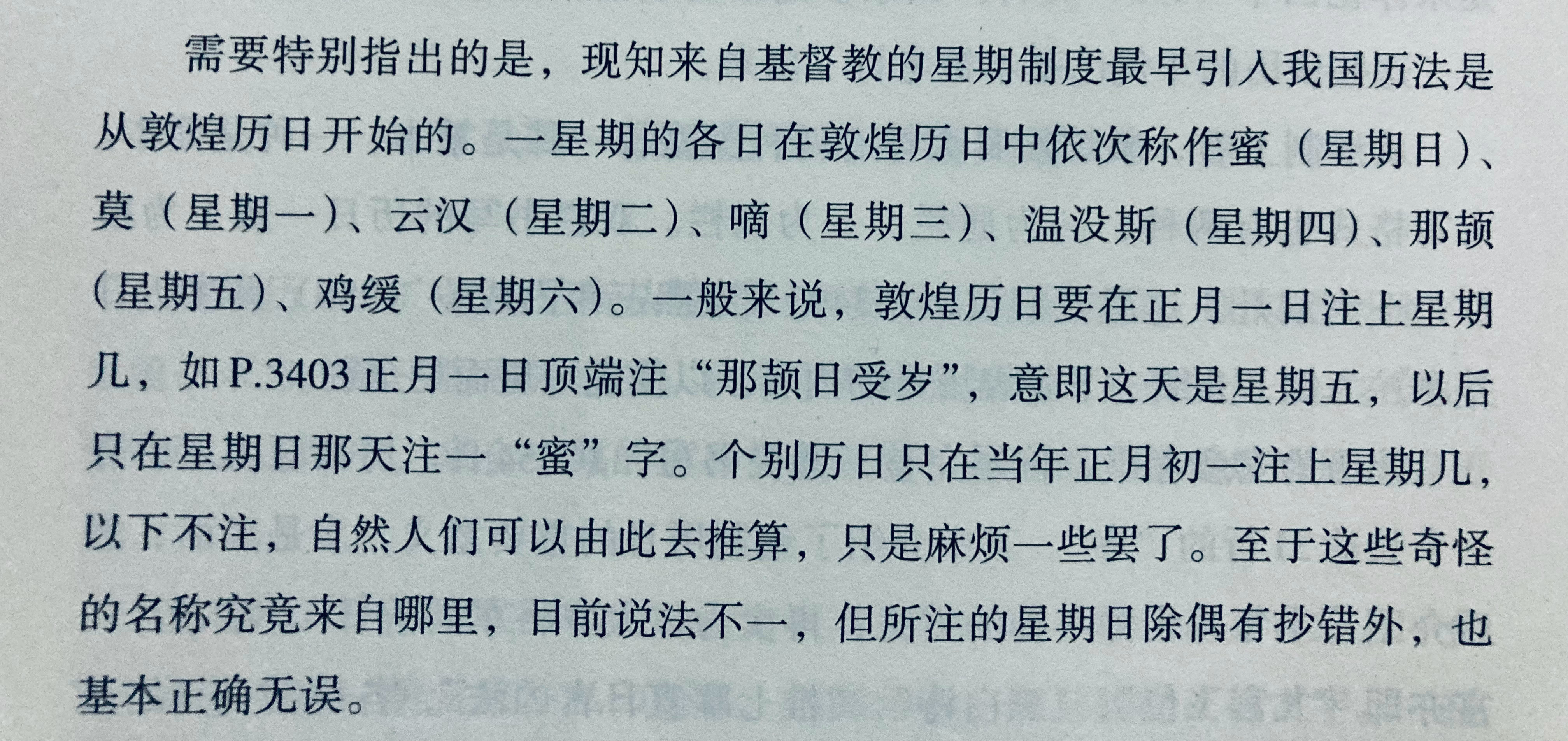 图1说法不确，早在基督教诞生以前，近东和南亚地区已有星期制度，为不同宗教社群所使