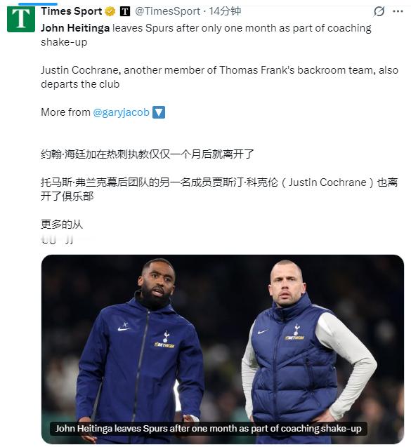 签下一份为期两年半合同的海廷加在加盟仅一个月后便离开了热刺。此前托马斯弗兰克下课