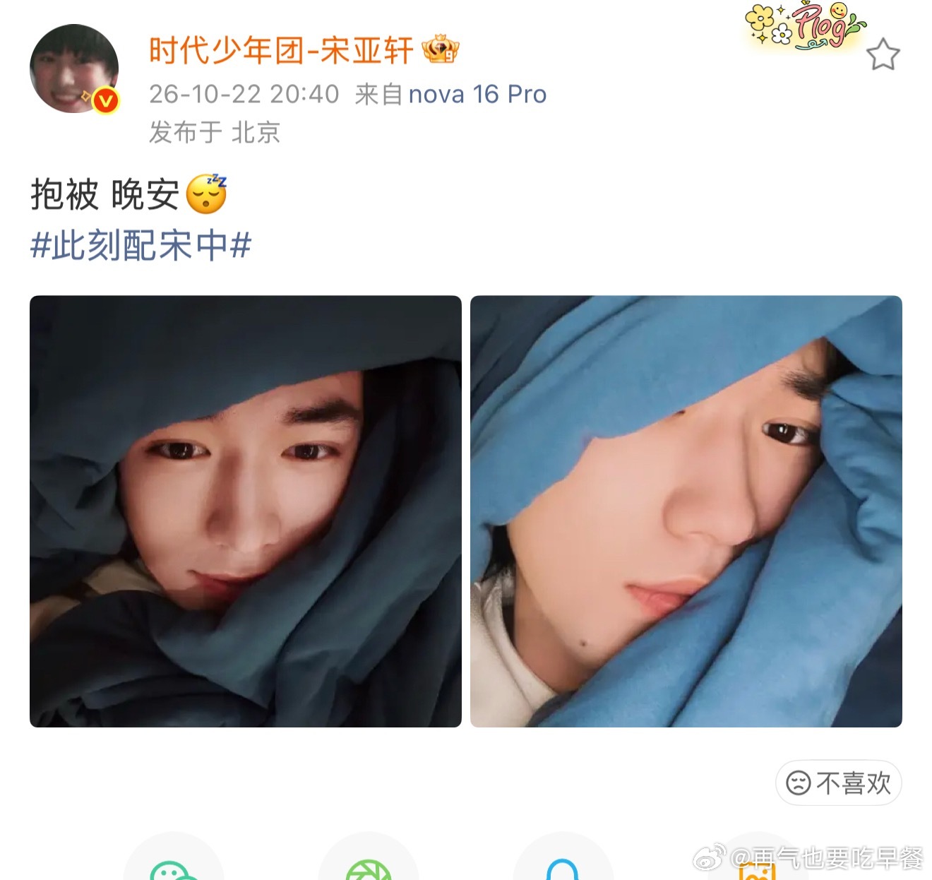 宋亚轩发微博了抱被 晚安😴 ​​​