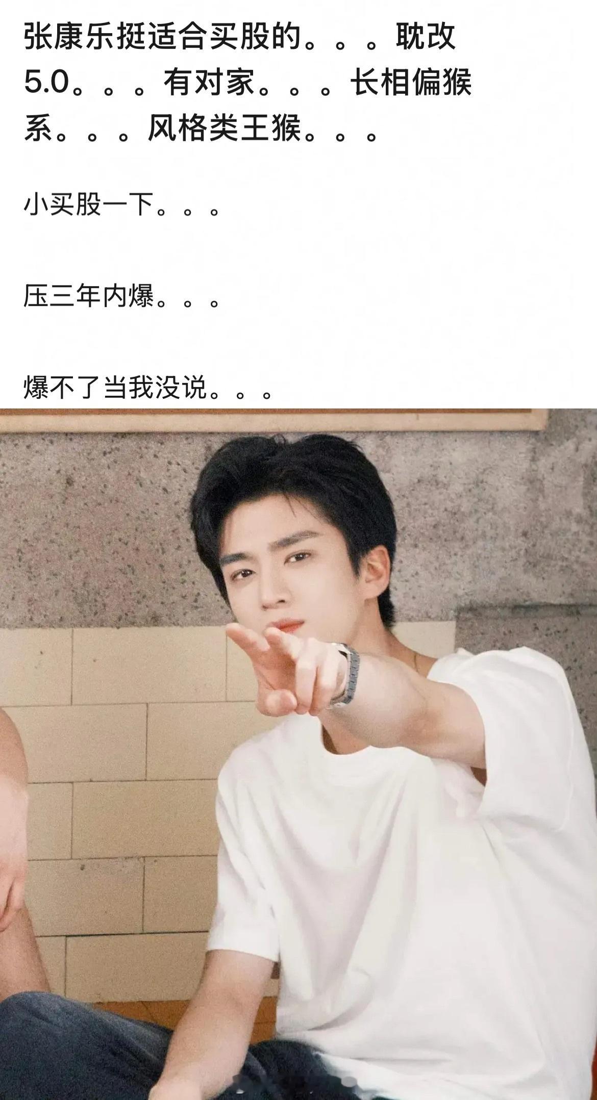 能买股张康乐吗？耽改5.0出身，长相偏🐵系，风格类王🐵，三年内能不能爆？ 