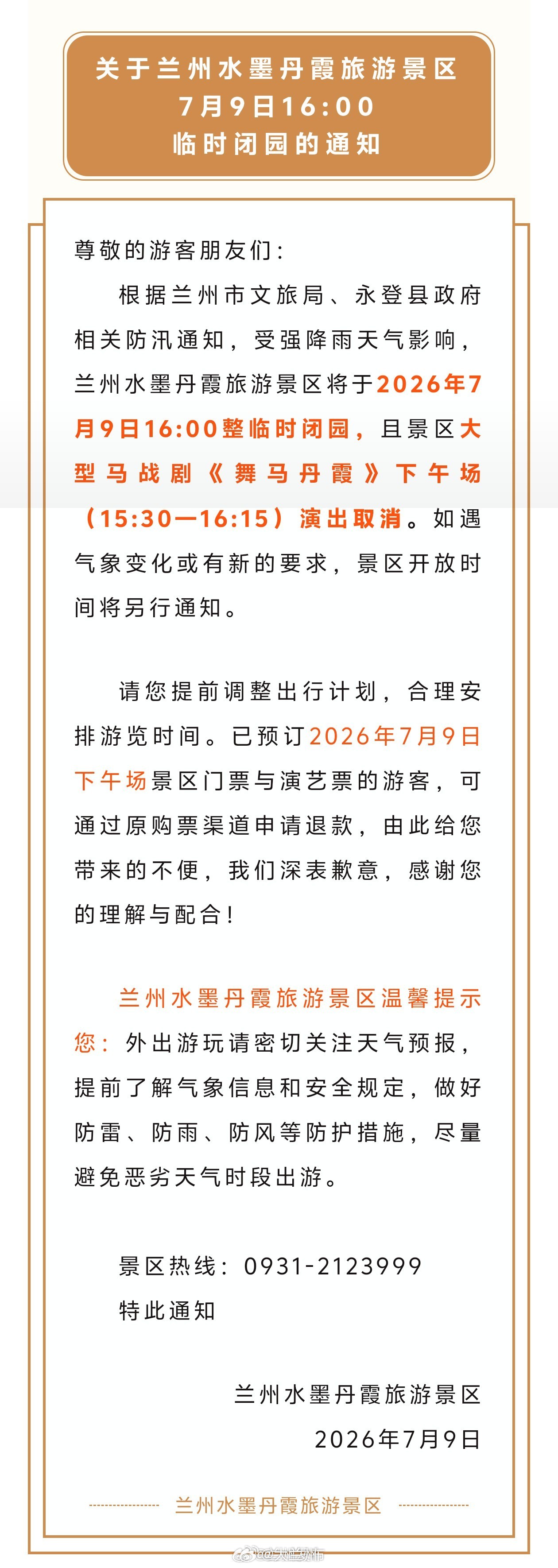 兰州水墨丹霞7月9日临时闭园紧急提醒⚠️兰州水墨丹霞 7 月 9 日 16:00