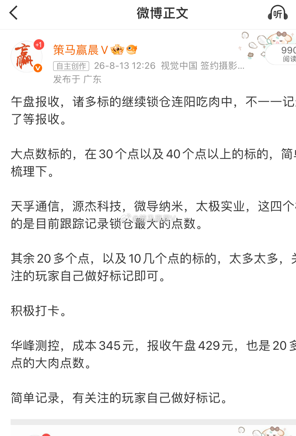 天孚通信，源杰科技，微导纳米，太极实业，这四个标的是目前跟踪记录锁仓最大的点数，
