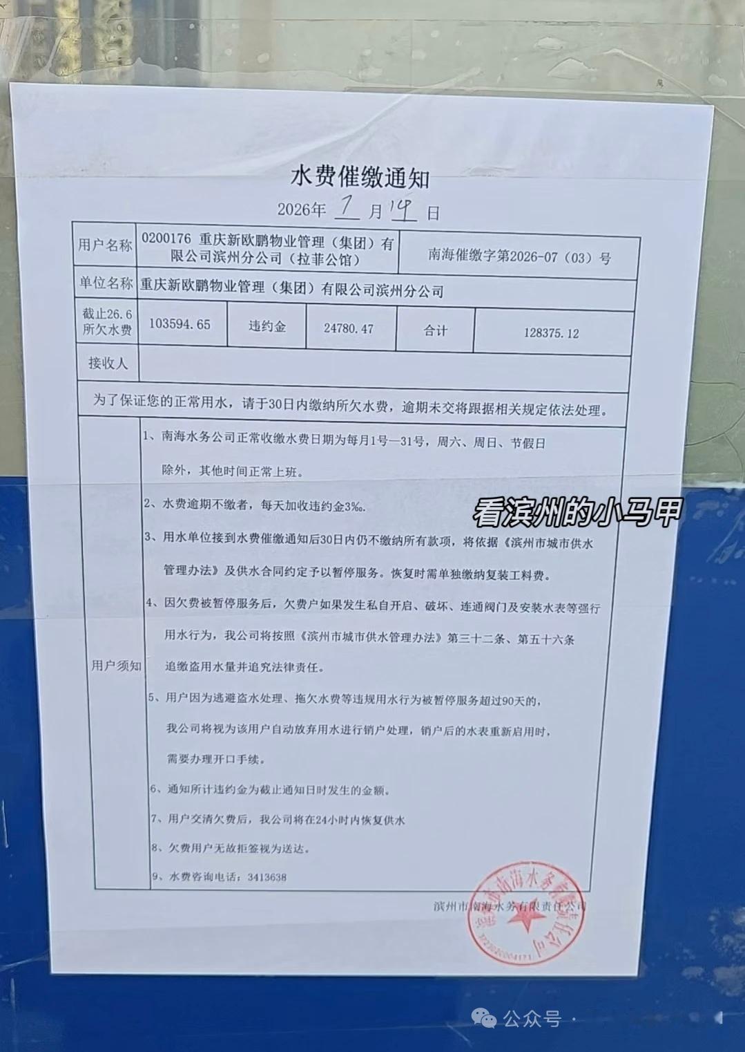 滨州拉菲公馆物业拖欠水费超10万，业主足额缴费却面临停水风险
 
近日，山东滨州