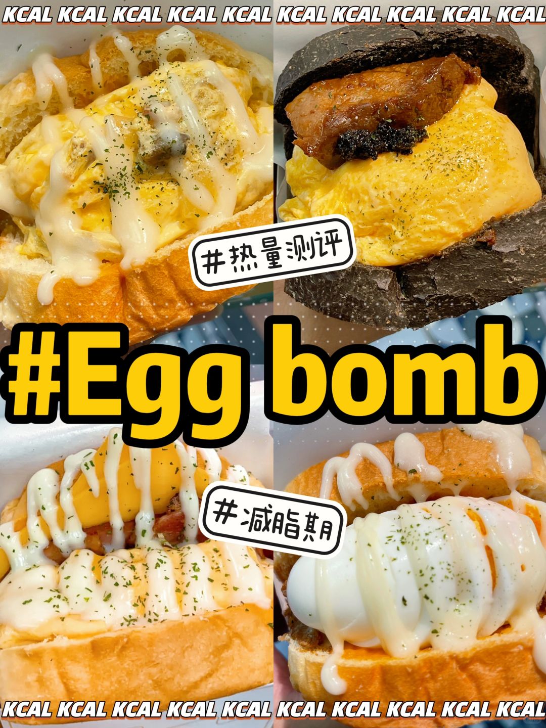 Eggbomb热量测评‼️蛋明治🥚好吃到有点过分