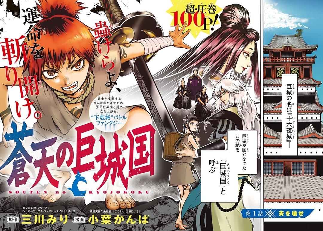 由三川みり原作、小叶かんば作画的新连载《苍天的巨城国》，于今日8月6日发售的《月