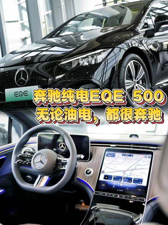 奔驰纯电EQE | 开启电动豪华新境
