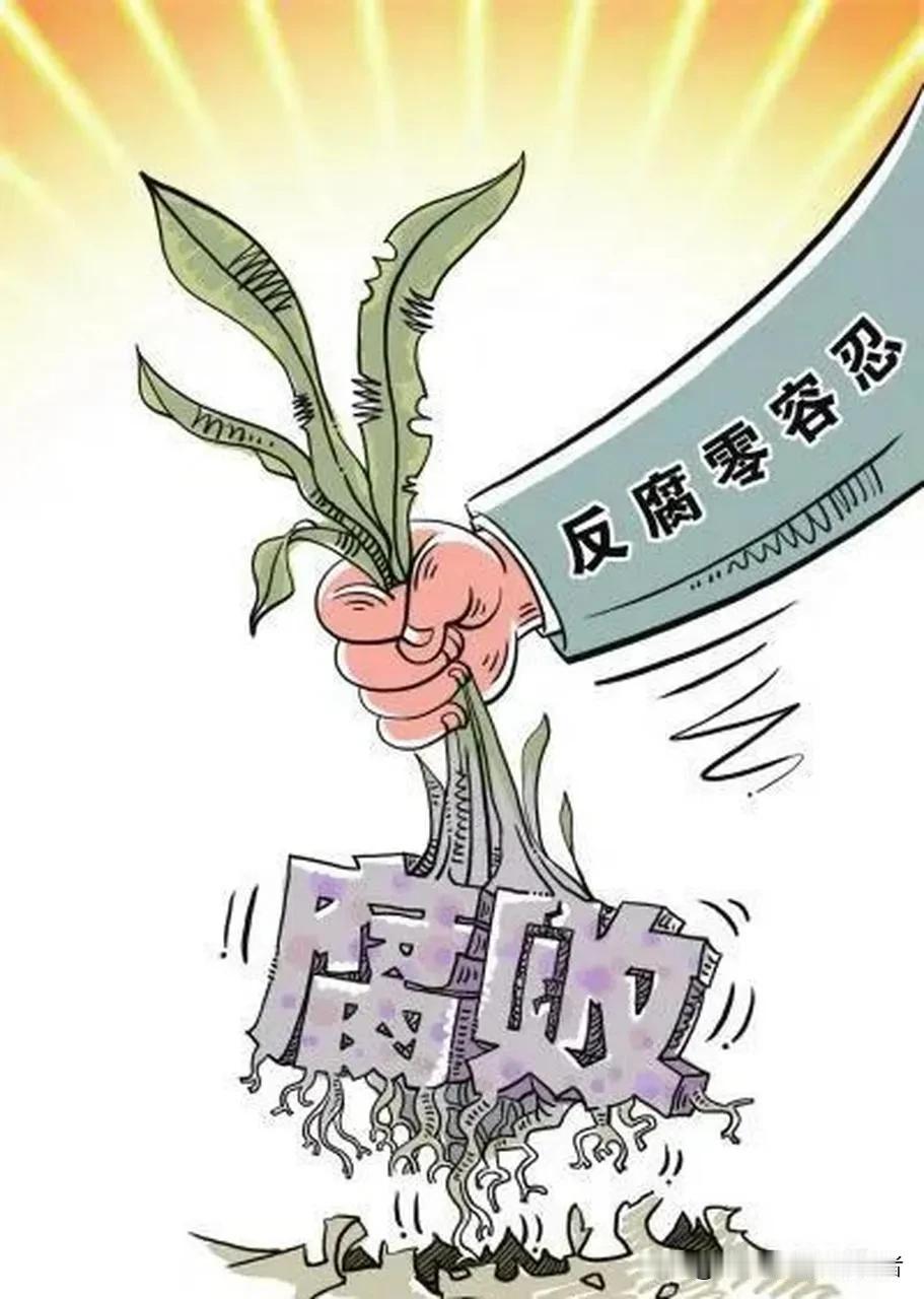 12月份中央政治局会议召开，为中纪委2025年反腐败工作指明方向
     12