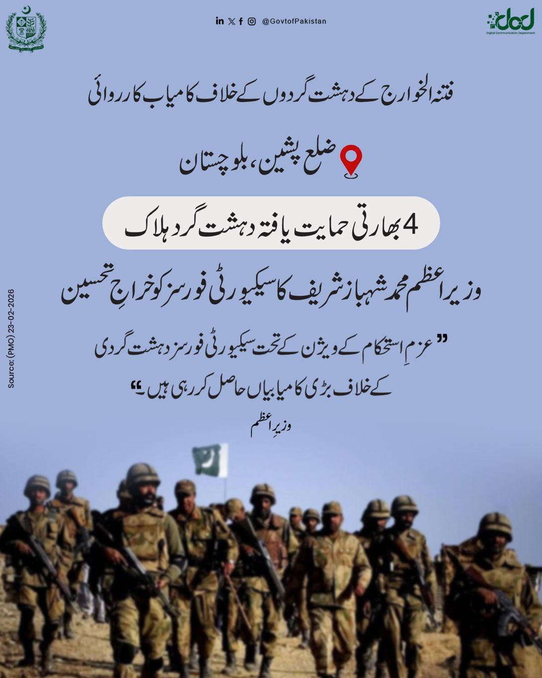 新闻快讯——巴基斯坦安全部队在俾路支省击毙4名恐怖分子 总理夏巴兹·谢里夫致敬行