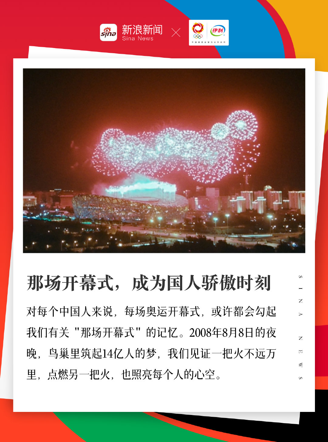 #我们的开幕式# 自2008年北京奥运会起，伊利作为官方赞助商，陪伴我们走过了不