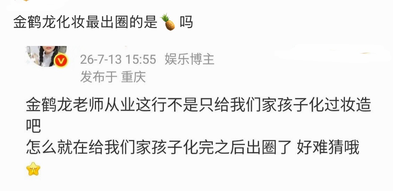 ？金鹤龙一战成名应该是我幂gq那场，后面热巴那几个妆也挺出圈…白鹿是在金鹤龙火了