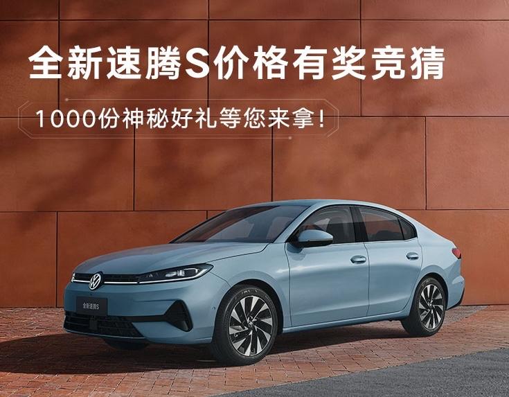 全新速腾S开启盲订及价格竞猜，将于3月31日上市
 
速腾家族新成员——全新速腾