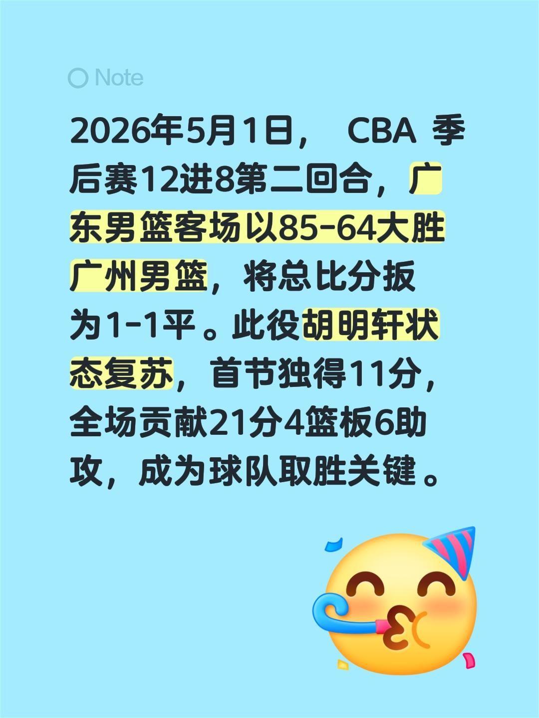 2026年5月1日， CBA 季后赛12进8第二回合，广东男篮客场以85-64大