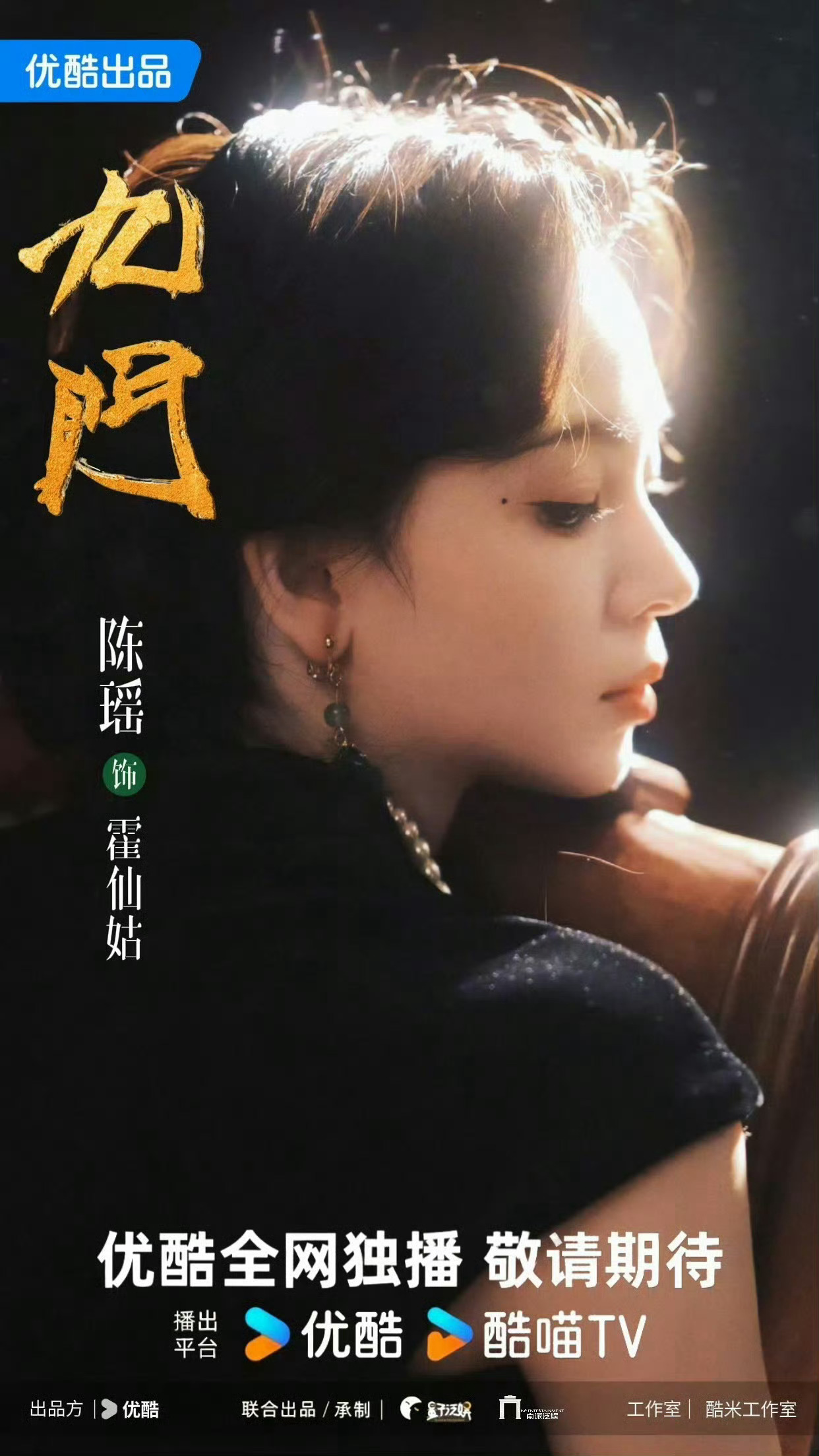 九门定档0730🩷九门今日定档 终于等到…期待陈瑶霍仙姑呀 陈瑶饰演的九门唯一